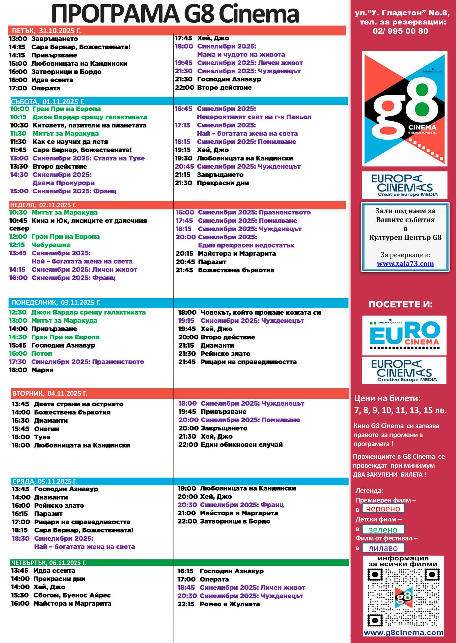 🎥 Кино програма „G8 Cultural Center" - 31.10 - 06.11.2025 г. 🎥 Кино програма „G8 Cultural Center" - 31.10 - 06.11.2025 г.